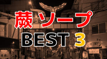 埼玉・蕨のおすすめソープ・人気ランキングTOP3！【2024年最新】のサムネイル