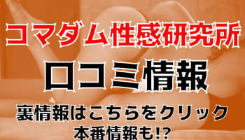 【裏情報】梅田の性感エステ”コマダム性感研究所”は20代の若妻も！料金・口コミを公開！のサムネイル画像