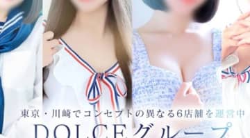 【体験レポ】川崎堀之内のソープ”DOLCE川崎校(ドルチェ)”はNS/NNあり？料金・口コミを公開！のサムネイル画像