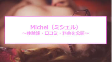 【裏情報】栄のヘルス"Michel(ミシェル)"でサクッと抜けて本番あり⁈料金・口コミを公開！のサムネイル画像