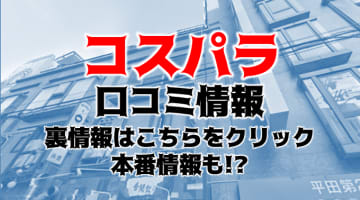 【体験談】梅田のオナクラ"コスパラ"はキャストの質が良いと評判！料金システム・口コミを大公開！のサムネイル画像
