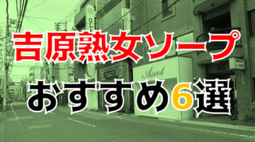 本番/NN/NS体験談！吉原の熟女おすすめ風俗6選！トップクラスの美女が揃う店はここ！【2024年】のサムネイル