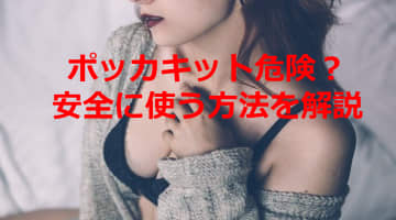 【エロ画像】ポッカキットは危険？安全に使う方法を詳しく解説！のサムネイル画像