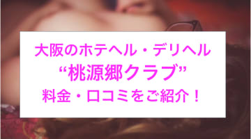 【裏情報】大阪のデリヘル"桃源郷クラブ"で若妻とH！料金・口コミを公開！のサムネイル画像