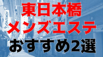 東日本橋のおすすめメンズエステ2店を全15店舗から厳選！のサムネイル画像