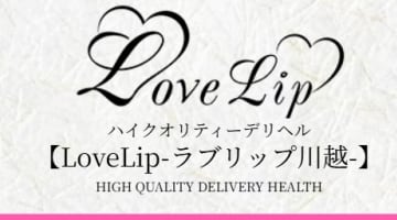 【体験談】川越のデリヘル"Love lip(ラブリップ)"でFちゃんのノーハンドフェラ！料金・口コミを公開！のサムネイル画像