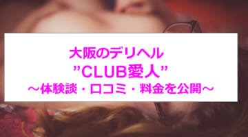 【裏情報】大阪のデリヘル”CLUB愛人”で中国人美女とデートコース！料金・口コミを公開！のサムネイル画像