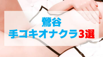 東京・鶯谷の手コキが出来るオナクラ店を3店厳選！手コキの実体験・裏情報を紹介！のサムネイル