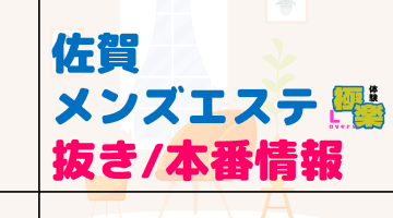 佐賀のメンズエステに潜入！抜き/本番・裏オプがあるか徹底調査！【基盤・円盤裏情報】のサムネイル画像