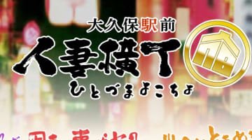 【裏情報】新大久保のホテヘル”人妻横丁(旧:おかあちゃんの宿)”の料金・口コミを公開！淫乱熟女が淫らに濡れる！のサムネイル画像