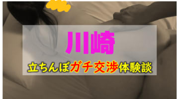 【本番情報】神奈川・川崎のたちんぼ人気エリア3選！【2025年】のサムネイル