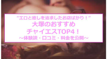 【抜き/本番情報】大塚のおすすめチャイエス4店に潜入！過激裏オプの有無を調査！【2025年版】のサムネイル画像