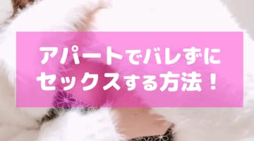 アパートでセックスしたら隣に聞こえてた！？原因やおすすめ対策を完全網羅でお届け！のサムネイル画像