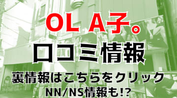 【体験レポ】栄町のソープ”OL A子。”で激しすぎる騎乗位に降参！NN/NSあり？料金・口コミを徹底公開！のサムネイル画像