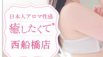 【体験談】性感エステ"癒したくて西船橋店～日本人アロマ性感～"は美人しかいない！料金・口コミを大公開！のサムネイル画像