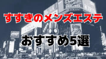 【抜き本番情報】すすきののメンズエステ人気ランキング5選！【2024年】のサムネイル