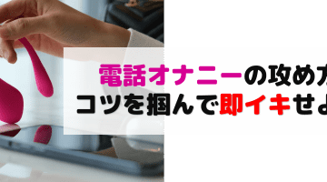 電話オナニーの攻め方を伝授！コツを掴んで即イカせ！のサムネイル画像