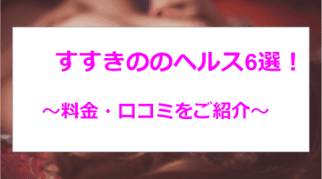 【2024年最新】すすきののおすすめヘルス6選！ギャルのテクがすごすぎた！のサムネイル画像