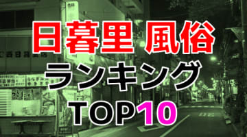 東京・日暮里のおすすめ風俗・人気ランキングTOP10【2024年最新】のサムネイル画像