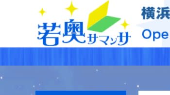 【体験レポ】横浜のヘルス"若奥サマンサ"で人妻とエッチ！NS/NNはある？料金・口コミ・本番情報を公開！のサムネイル画像