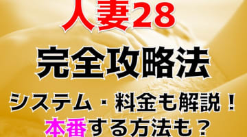 【体験レポ】小倉のデリヘル”人妻28”のリアル若妻と濃厚不倫体験！料金・口コミを公開！のサムネイル画像