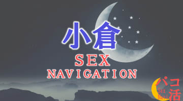 福岡・小倉でセックスする全9方法！裏風俗や素人と即日本番する方法を伝授！のサムネイル画像
