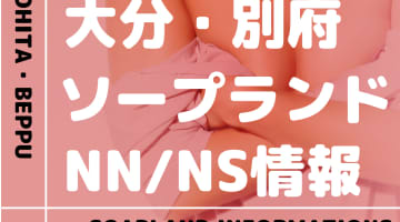 【大分】別府でNS/NNできるソープランドまとめ！【全5店舗】のサムネイル画像