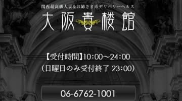 【体験レポ】梅田のデリヘル"大阪貴楼館(きろうかん)"でエロ過ぎる人妻に会えた！料金・口コミを公開！のサムネイル画像