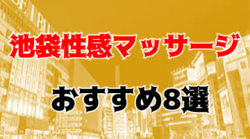 本番体験談！池袋の性感マッサージ8店を全30店舗から厳選！【2024年】のサムネイル画像