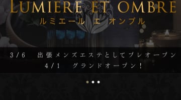 栄のメンズエステ"Lumière et ombre(ルミエール エ オンブル)”の特徴・口コミ・抜き情報・在籍嬢を紹介！のサムネイル画像