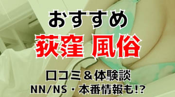 本番/NN/NS体験談！荻窪の風俗5店を全50店舗から厳選！【2024年おすすめ】のサムネイル