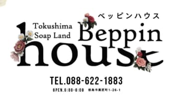 【2026年最新】徳島の人気ソープ”Beppin House（べっぴんハウス）”での濃厚体験談！料金・口コミ・NN/NS情報を網羅！のサムネイル画像