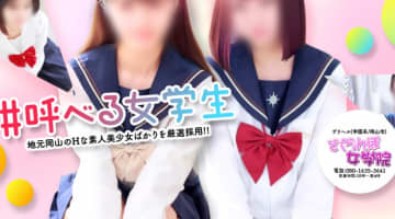 【裏情報】岡山の学園系デリヘルなら"さくらんぼ女学院"！本番はあり？料金・口コミを紹介！のサムネイル画像