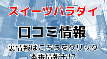 【体験レポ】錦糸町のピンサロ"スイーツパラダイス"で甘いエッチ！料金や口コミを徹底公開！本番も出来る？のサムネイル画像