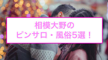 【本番情報】相模大野のピンサロはかわいい子だらけ？！抜けまくるおすすめ風俗TOP5！【2024年】のサムネイル画像