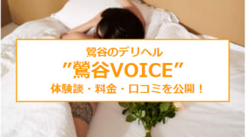 【裏情報】デリヘル”鶯谷VOICE”で素人娘に大放出！料金・口コミを公開！のサムネイル画像