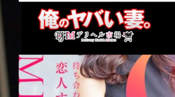 【体験レポ】人妻系デリヘル”女群市場俺のヤバい妻。名古屋店”で過激変態プレイ！料金・口コミを公開！のサムネイル画像