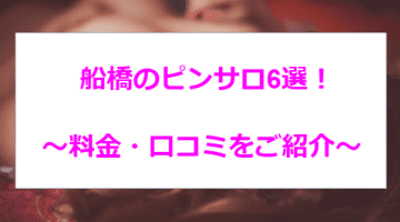 【体験談】船橋のおすすめピンサロ6選！ロリのエロすぎるサービス！のサムネイル画像