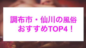 【最新情報】仙川のおすすめ風俗4選！恥じらいながら濃厚フェラが超気持ちいい！のサムネイル画像
