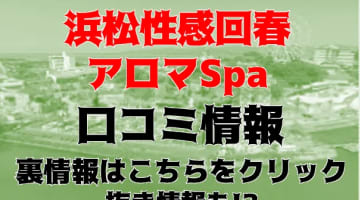 抜きあり？浜松の出張エステ"浜松性感回春アロマSpa"の手コキでムズムズ！料金・口コミを公開！本番もできる？のサムネイル画像