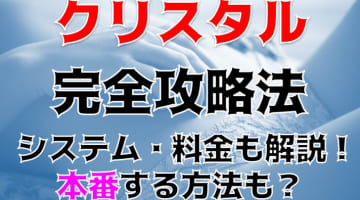 【体験談】京都舞鶴のデリヘル"クリスタル"で潮吹きを観覧！料金・口コミを公開！のサムネイル画像
