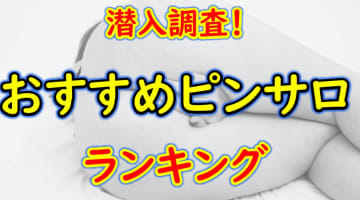 福岡・小倉のおすすめピンサロ・人気ランキングBEST10！【2024年】のサムネイル画像