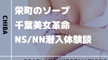 【NN/NS情報】千葉・栄町のソープランド”千葉美女革命”の潜入体験談！口コミとおすすめ嬢を紹介！のサムネイル画像