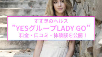 【裏情報】すすきのYESグループのヘルス”LADY GO.”でギャルにしゃぶられる！料金・口コミを公開！のサムネイル画像