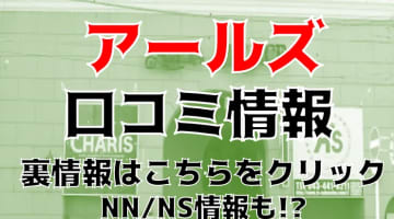 【体験談】栄町のソープ"アールズ"上目遣いでフェラ！料金・口コミを公開！のサムネイル画像