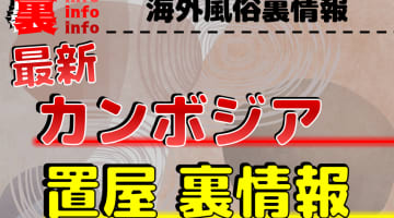 【最新情報】カンボジアの置屋事情を徹底調査！遊び方・相場・注意点を解説のサムネイル画像