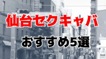 【2024年】仙台のおすすめセクキャバ5選を全45店舗から厳選！のサムネイル画像