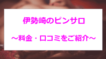 本番あり？伊勢崎のピンサロは1店舗のみ！爆乳美女が豊富な風俗店も厳選のサムネイル画像