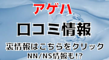 【体験談】西川口のソープ"アゲハ"で極上体験！NN/NS出来る？料金・口コミを公開！のサムネイル画像