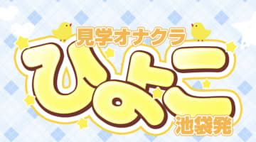 東京・見学オナクラひよこの口コミ！風俗のプロが評判を解説！【池袋オナクラ】のサムネイル画像